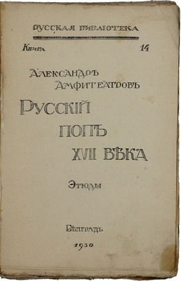 Амфитеатров А.В. Русский поп XVII века. Этюды. Белград: [б. и.], 1930.